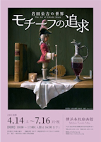 2018春 「岩田榮吉の世界 モチーフの追求」