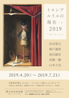 2019春 「トロンプルイユの現在(いま) 2019」