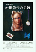 2019秋「生誕90年―岩田榮吉の足跡