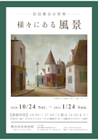 「岩田榮吉の世界 様々にある風景」 チラシ