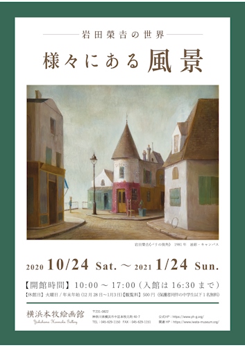 「岩田榮吉の世界 様々にある風景」展チラシ