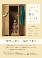 『トロンプルイユの現在(いま) 2021』チラシ