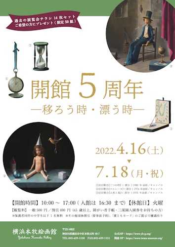 「開館５周年―移ろう時・漂う時」展チラシ