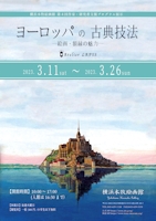 『ヨーロッパの古典技法―絵画・額縁の魅力―』展チラシ