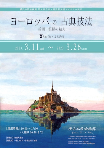 「ヨーロッパの古典技法―絵画・額縁の魅力―」展チラシ