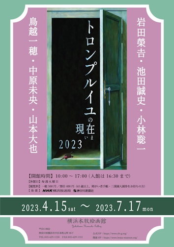 トロンプルイユの現在（いま）2023 チラシ