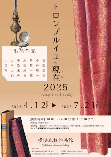 「トロンプルイユの現在2025」展チラシ