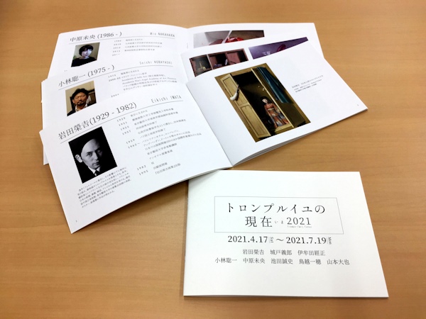 「トロンプルイユの現在(いま) 2021」展図録