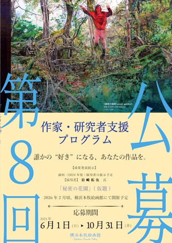 「作家・研究者支援プログラム」チラシ