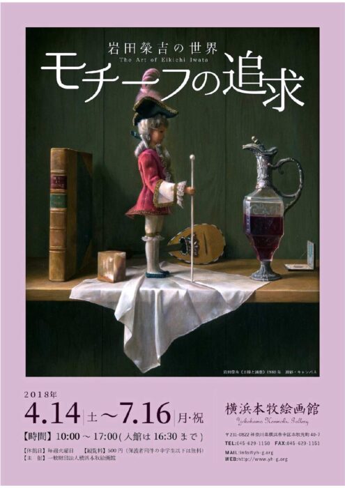 岩田榮吉の世界 モチーフの追求
