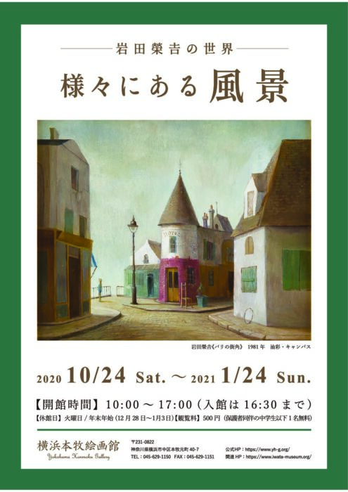 岩田榮吉の世界 様々にある風景
