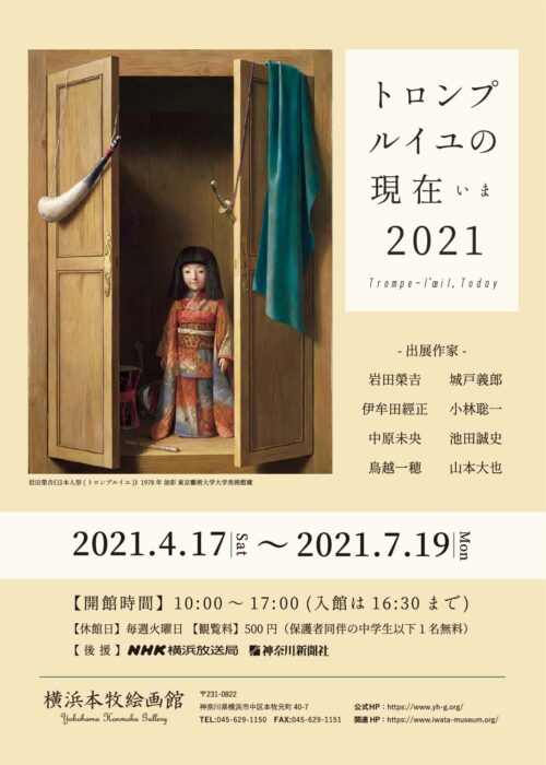 トロンプルイユの現在(いま) 2021
