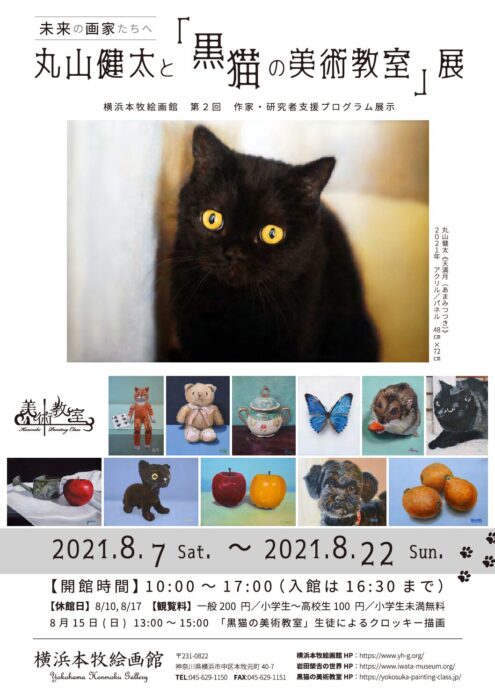 未来の画家たちへ ― 丸山健太と「黒猫の美術教室」