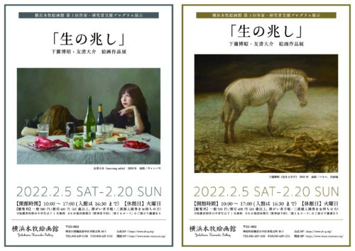 「生の兆し」下薗博昭・友清大介 絵画作品展