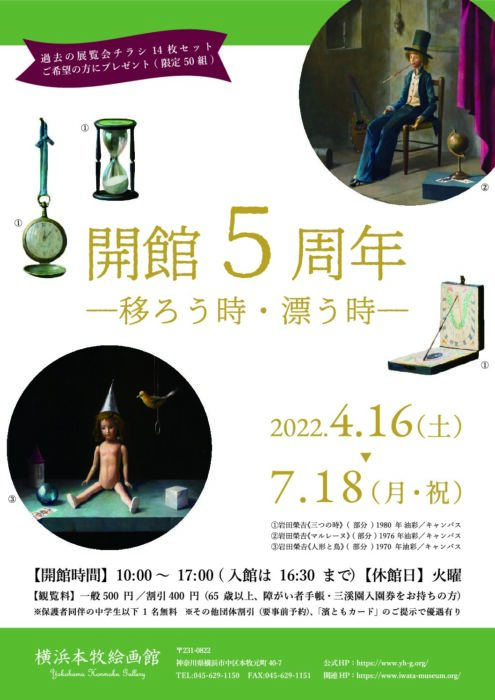 開館５周年―移ろう時・漂う時