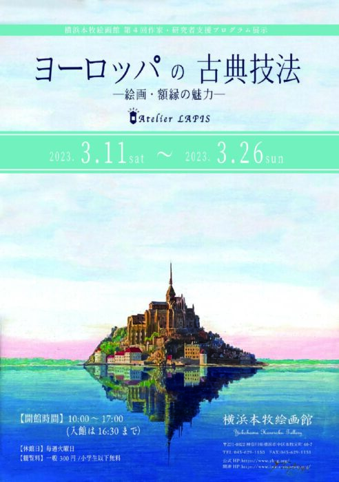 ヨーロッパの古典技法―絵画・額縁の魅力―