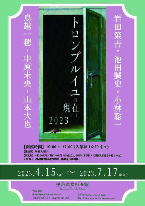 トロンプルイユの現在(いま) 2023