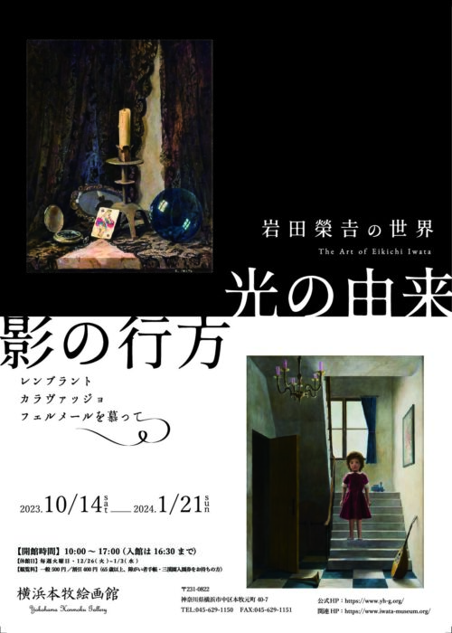 岩田榮吉の世界　光の由来／影の行方