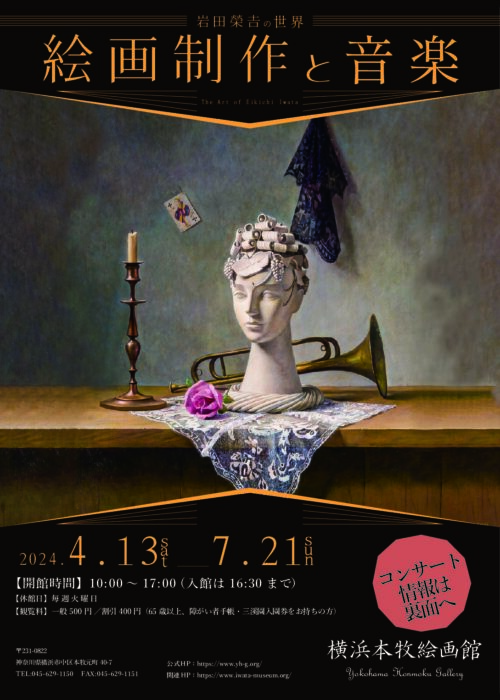 岩田榮吉の世界 絵画制作と音楽