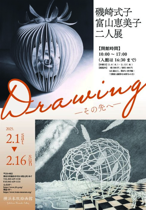 Drawing―その先へ― 磯崎式子・富山恵美子二人展