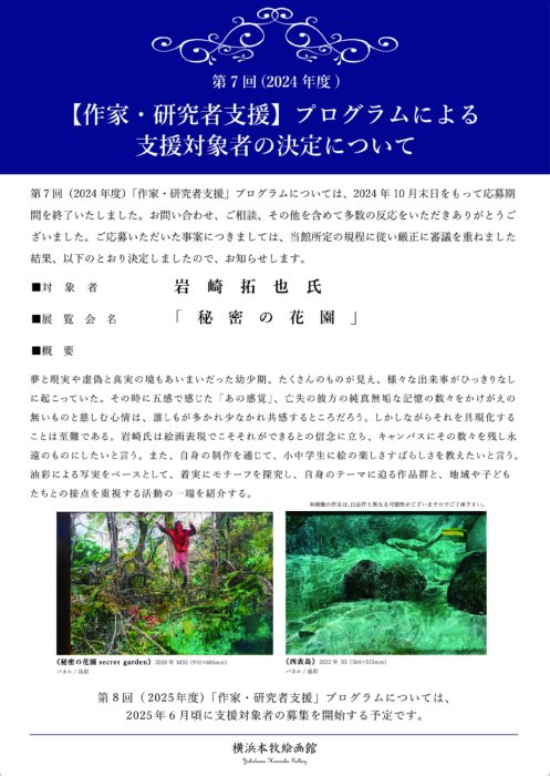 「作家・研究者支援」第7回(2024年度)