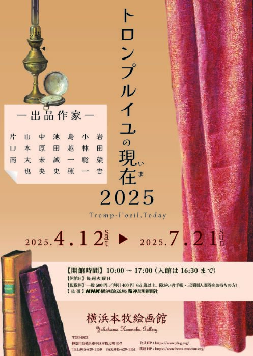 トロンプルイユの現在(いま)2025