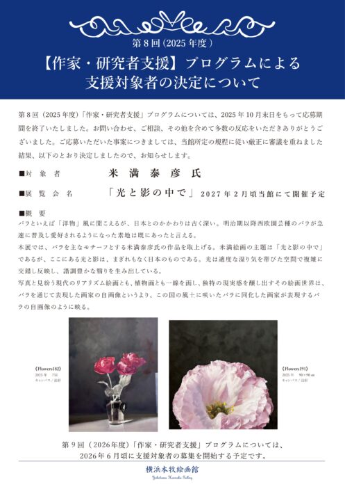 「作家・研究者支援」第8回(2025年度)