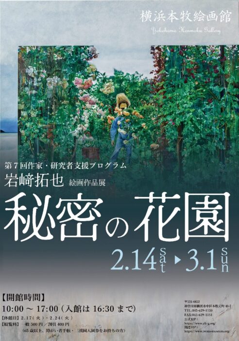 秘密の花園　岩﨑拓也 絵画作品展