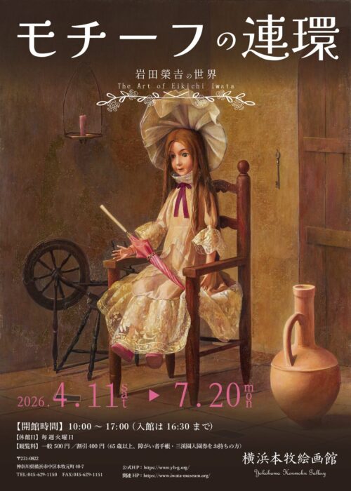 岩田榮𠮷の世界 モチーフの連環 展