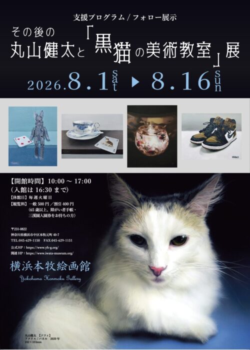 その後の 丸山健太と黒猫の美術教室 展