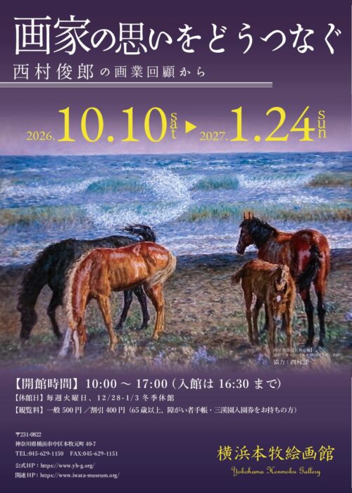 画家の思いをどうつなぐ-西村俊郎の画業回顧から-